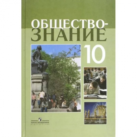 Обществознание, книга Обществознание. 10 класс. Учебное пособие. Профильный уровень заказать