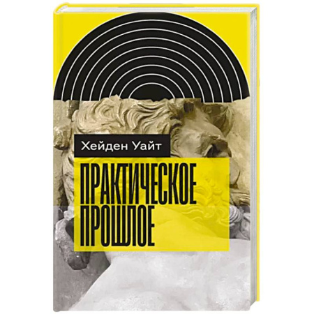 Антропология, книга Практическое прошлое заказать