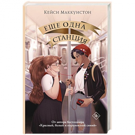 Зарубежный любовный роман, книга Еще одна станция заказать
