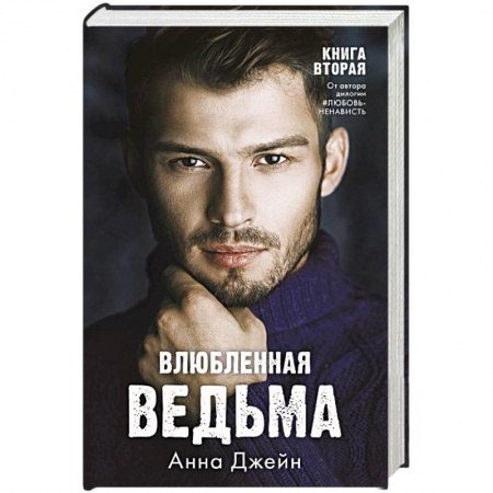 Отечественный любовный роман, книга Влюбленная ведьма заказать