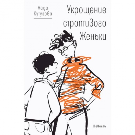 Повести и рассказы о детях, книга Укрощение строптивого Женьки заказать