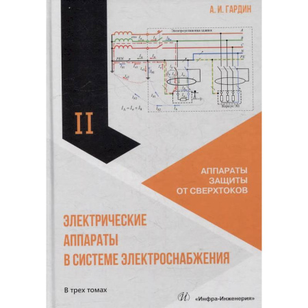 Электротехника, книга Электрические аппараты в системе электроснабжения. В 3 томах. Том. 2.  Аппараты защиты от сверхтоков. Учебно-практическое пособие заказать