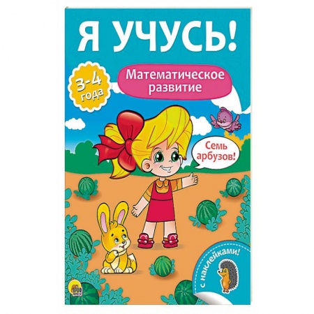 Знакомство с миром, развитие малыша, книга Елена Бурак: Я учусь! Математическое развитие заказать