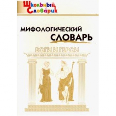 Дополнительные учебные пособия, книга Мифологический словарь. Боги и герои заказать