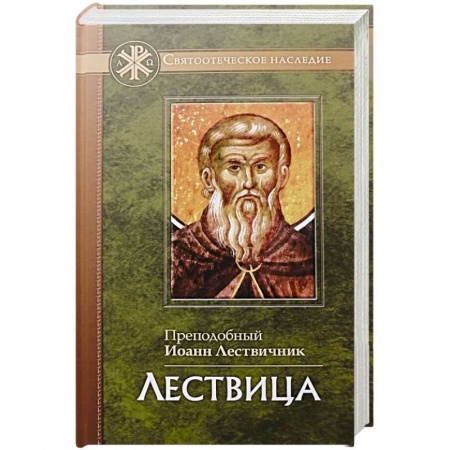 Христианство, книга Лествица заказать