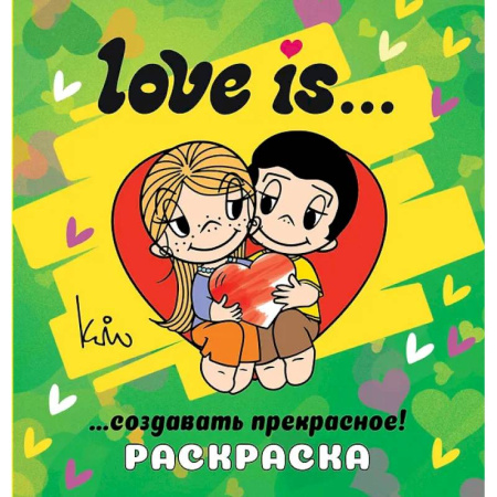 Раскраски на любой вкус, книга Love is... Раскраска заказать