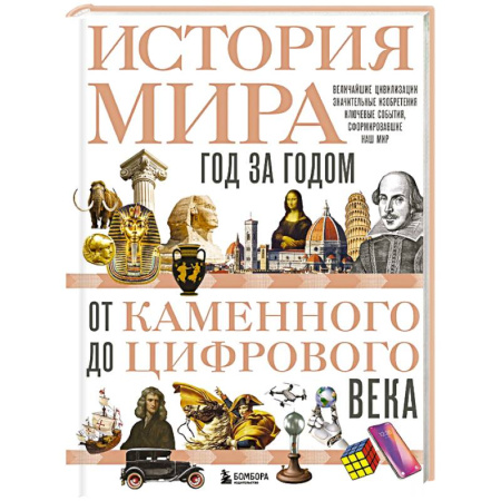 Общие работы по всемирной истории, книга История мира. Год за годом от каменного до цифрового века заказать