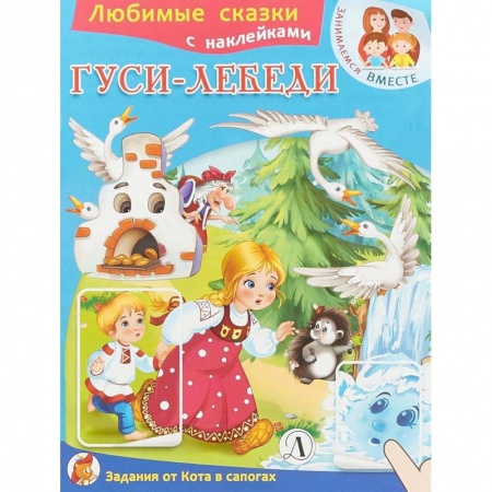 Русские народные сказки, книга Гуси-лебеди заказать