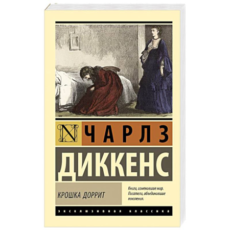 Зарубежная классика, книга Крошка Доррит заказать
