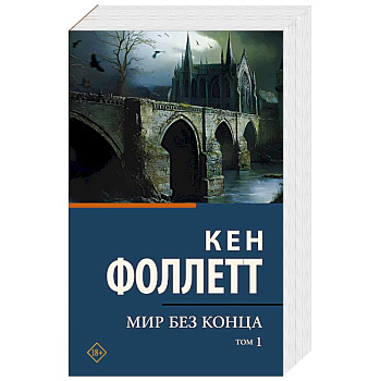 Мир без конца. В 2 томах. Том 1 Мир без конца. В 2 томах. Том 1