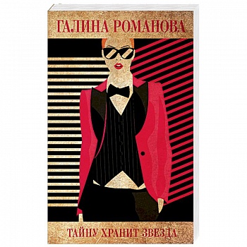 Тайну хранит звезда