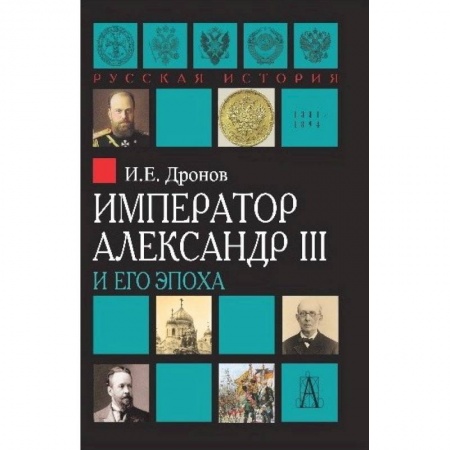 Мемуары, биографии исторических личностей, книга Император Александр III и его эпоха заказать