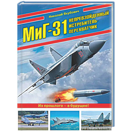 Авиация. Воздухоплавание, книга МиГ-31. Непревзойденный истребитель-перехватчик заказать