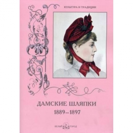 Книги, книга Дамские шляпки 1889-1897 заказать