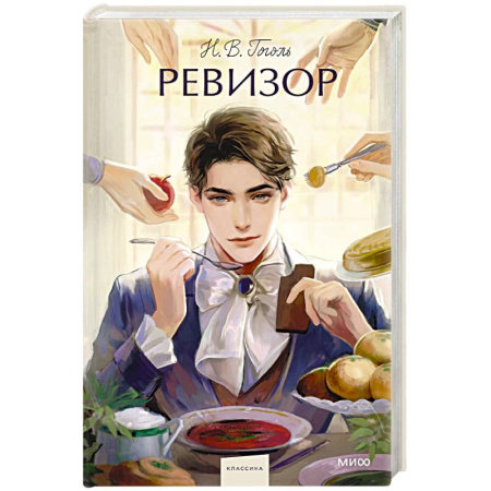 Русская классика, книга Ревизор. Вечные истории. заказать