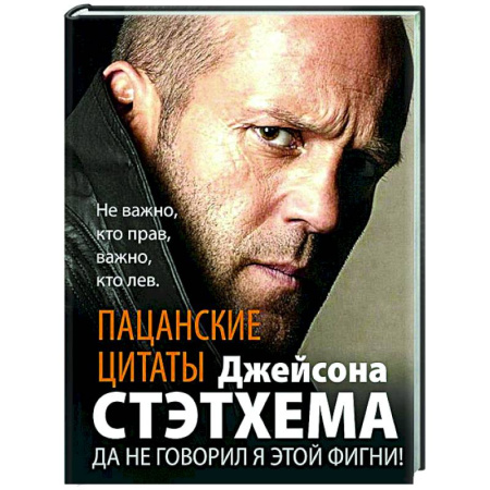 Афоризмы, юмор, сатира, книга Пацанские цитаты Джейсона Стэтхема. Да не говорил я этой фигни! заказать