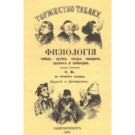 Книги, книга Торжество табаку. Физиология табаку, трубки, сигар, папирос, пахитос и табакерки. Репринтное издание заказать