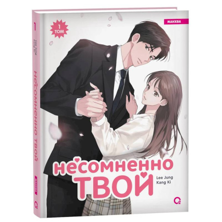 Комиксы. Манга. Фэнтези, книга Несомненно твой: манхва. Том 1 заказать