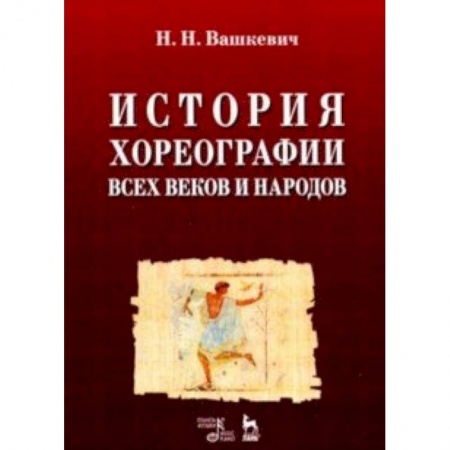Театр. Сценическое искусство, книга История хореографии всех веков и народов. Учебное пособие заказать