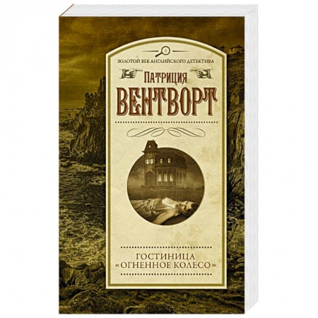 Зарубежный детектив, книга Гостиница 'Огненное колесо' заказать