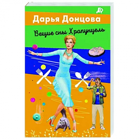 Комедийный, иронический детектив, книга Вещие сны Храпунцель заказать