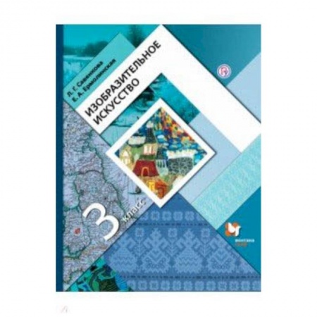 Мировая художественная культура, книга Изобразительное искусство. 3 класс. Учебник заказать