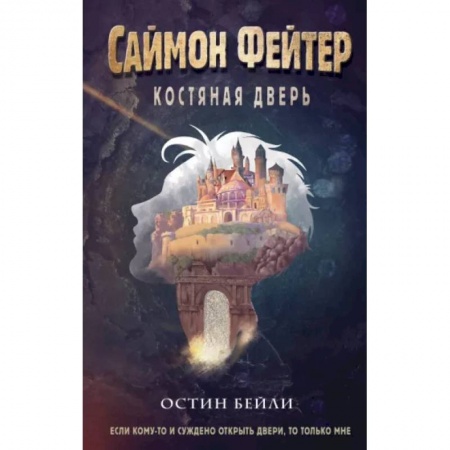 Мистика. Фантастика. Фэнтези, книга Саймон Фейтер. Костяная дверь заказать