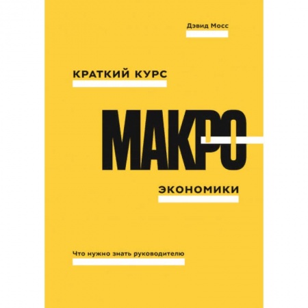 Экономика, книга Краткий курс макроэкономики. Что нужно знать руководителю заказать