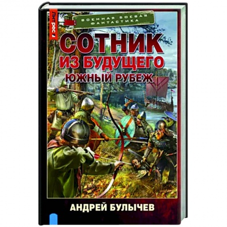 Боевая фантастика, книга Сотник из будущего. Южный рубеж заказать