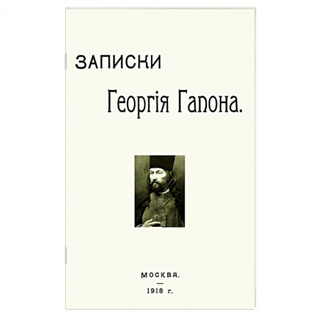 Дневники. Письма. Записки, книга Записки Георгия Гапона заказать