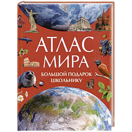 Атласы и карты, книга Атлас мира. Большой подарок школьнику заказать