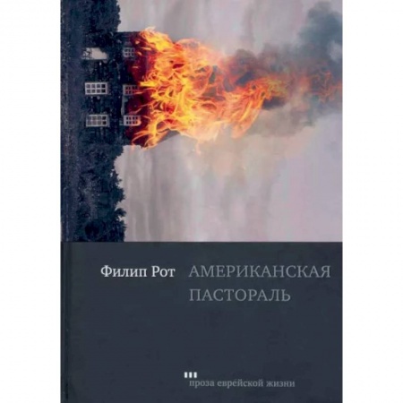 Зарубежная современная проза, книга Американская пастораль заказать