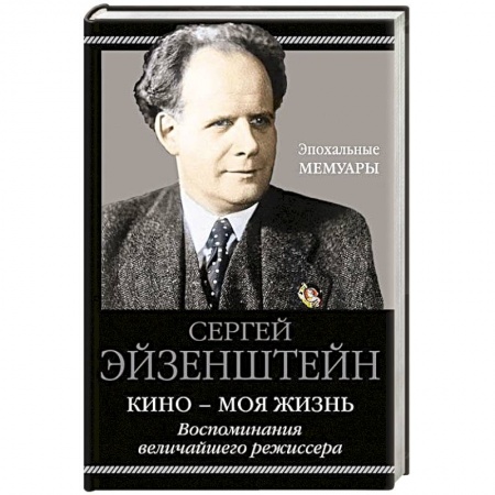 Мемуары, биографии деятелей культуры, искусства, книга Кино - моя жизнь. Воспоминания величайшего режиссера заказать