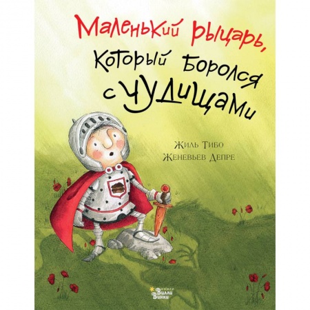 Сказки зарубежных писателей, книга Маленький рыцарь, который боролся с чудищами заказать