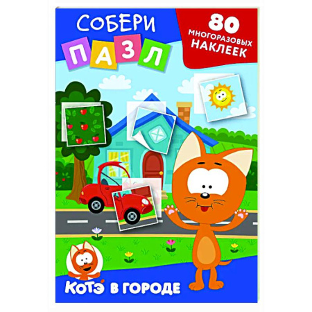 Книжки с наклейками, книга Многоразовые наклейки: собери пазл! Котёнок Котэ в городе заказать