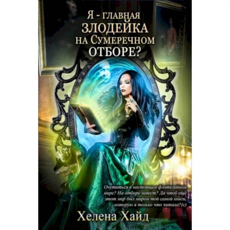 Русское фэнтези, книга Я – главная злодейка на Сумеречном отборе? заказать