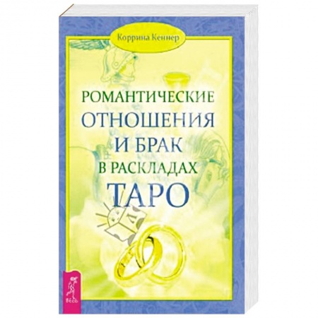 Книги, книга Романтические отношения и брак в раскладах Таро заказать