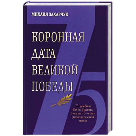 Исторический роман, книга Коронная дата великой победы заказать
