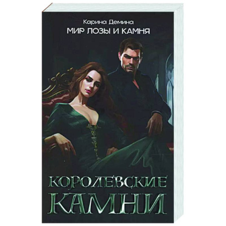 Русское фэнтези, книга Королевские камни заказать