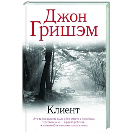 Зарубежный детектив, книга Клиент заказать