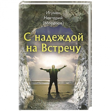 Книги, книга С надеждой на Встречу заказать