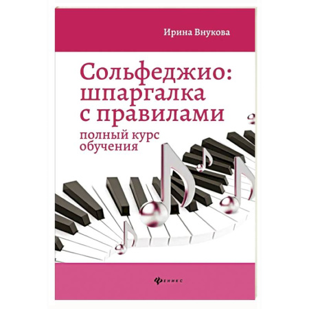 Сольфеджио. Аккомпанемент, книга Сольфеджио: шпаргалка с правилами: полный курс обучения. 14-е изд заказать