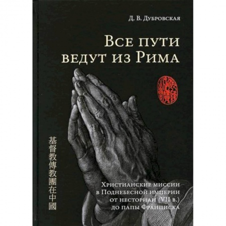 Христианство. Общие представления, книга Все пути ведут из Рима заказать