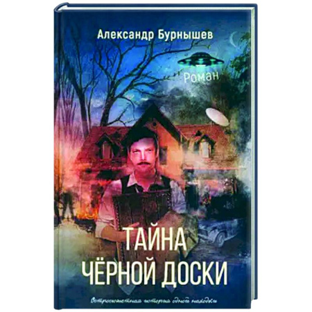 Русская приключенческая литература, книга Тайна черной доски заказать