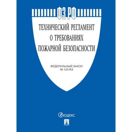 Юриспруденция. Общие вопросы права, книга Федеральный Закон. Технический регламент о требованиях пожарной безопасности заказать