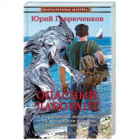 Боевая фантастика, книга Опасный лаборант заказать