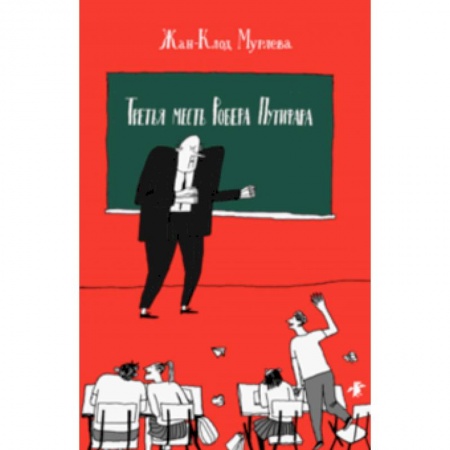 Юмор, книга Третья месть Роберта Путифара заказать