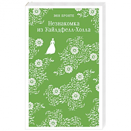 Зарубежная классика, книга Незнакомка из Уайлдфелл-Холла заказать