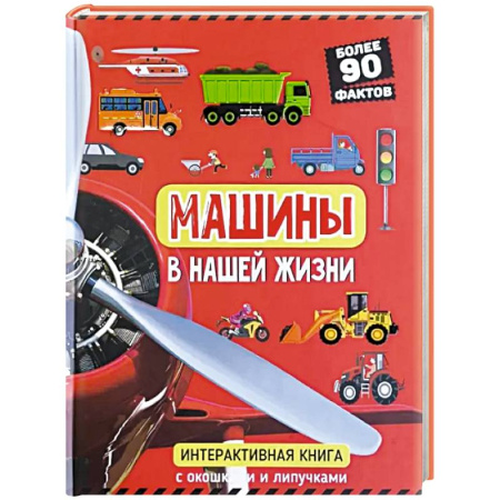 Прочие книжки-игрушки, книга Машины в нашей жизни. Интерактивная книга с окошками и липучками заказать
