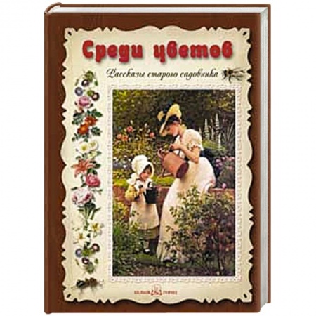 Книги, книга Среди цветов заказать